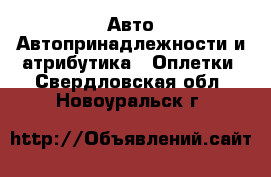 Авто Автопринадлежности и атрибутика - Оплетки. Свердловская обл.,Новоуральск г.